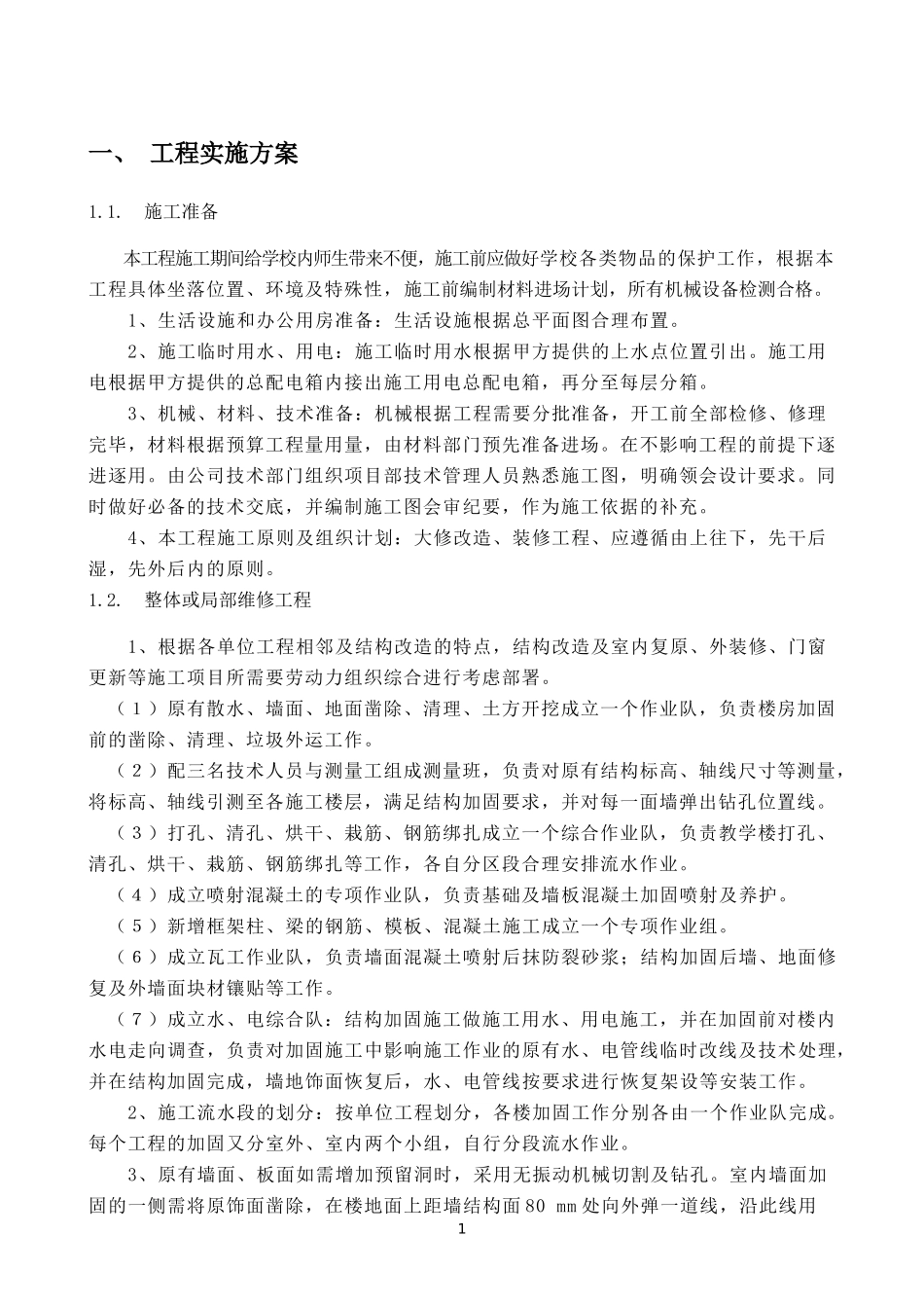 04房屋修缮工程服务方案_第3页