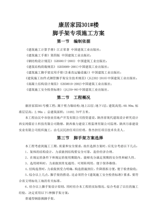 04脚手架专项施工方案