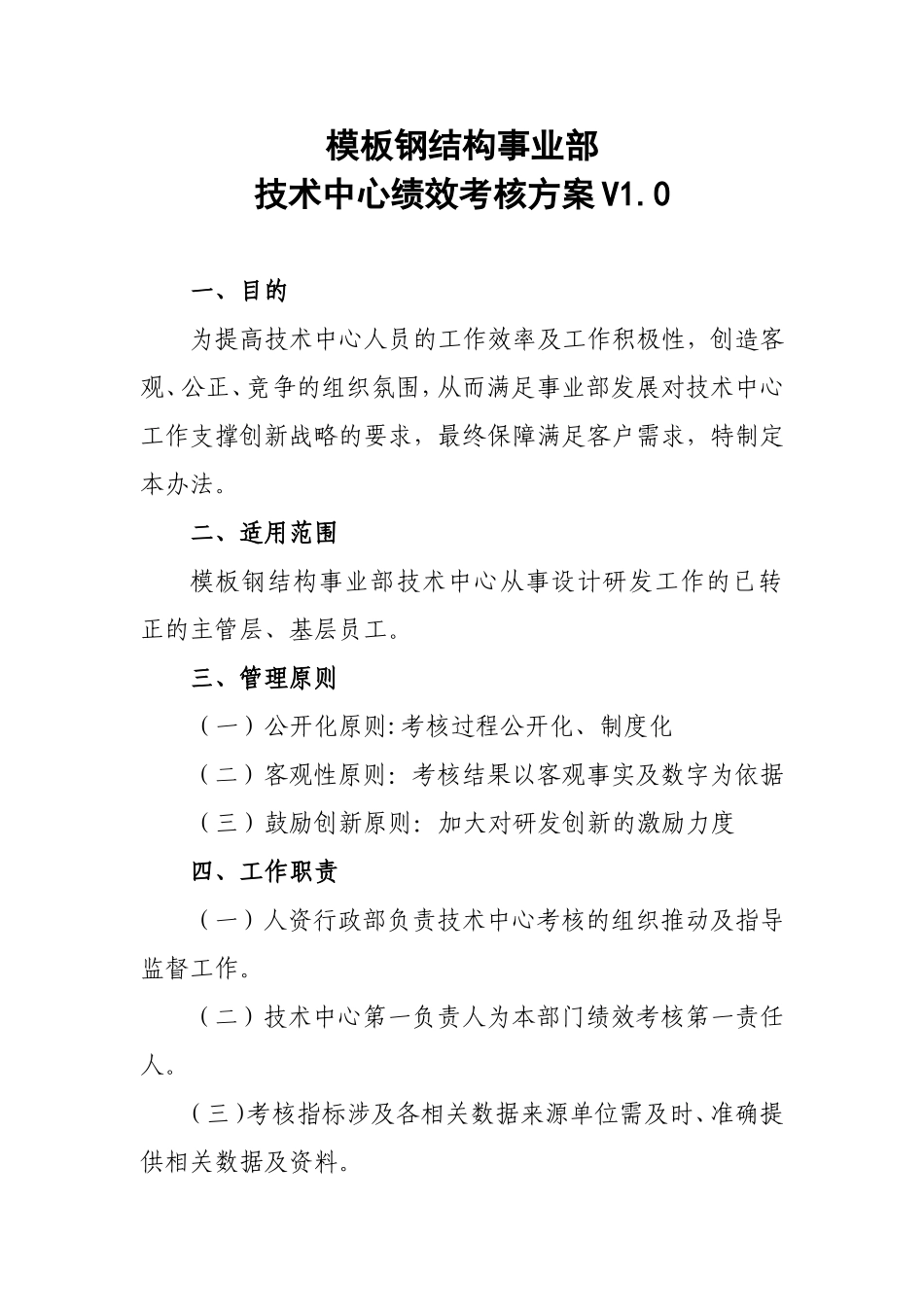 04-模板钢结构事业部技术中心绩效考核方案V1.0(2)_第1页