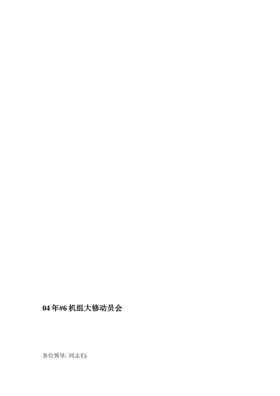 04年大修动员会发言稿_第1页