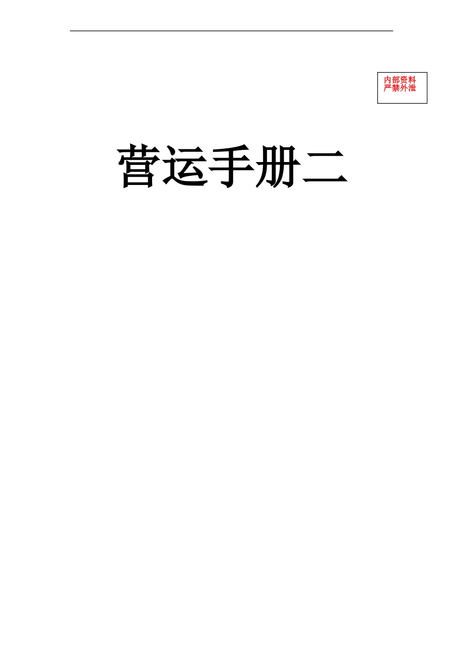04营运手册二_第1页
