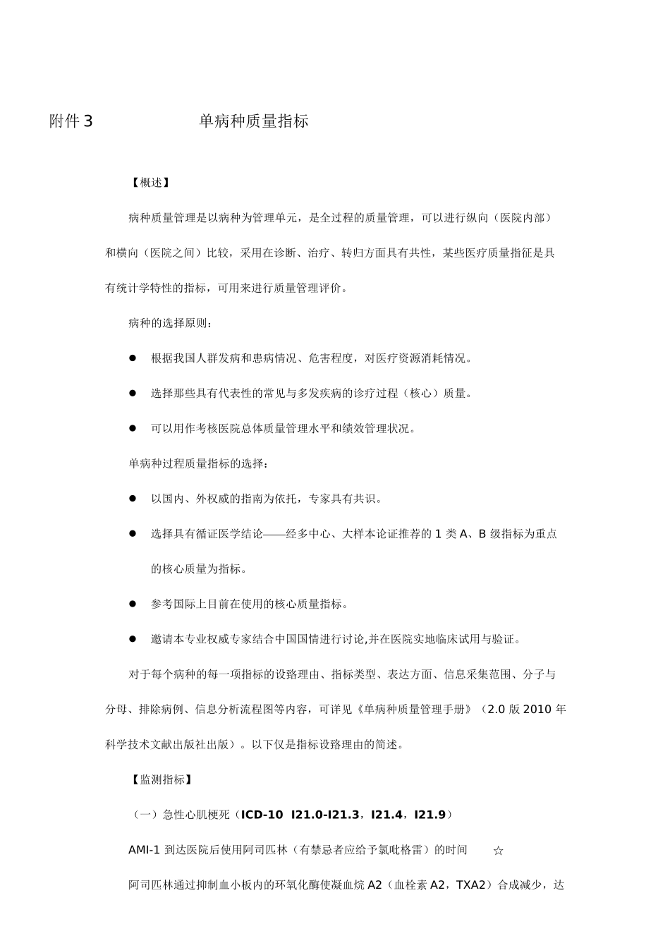 4.4.6.1.C1-1单病种质量控制指标_第1页