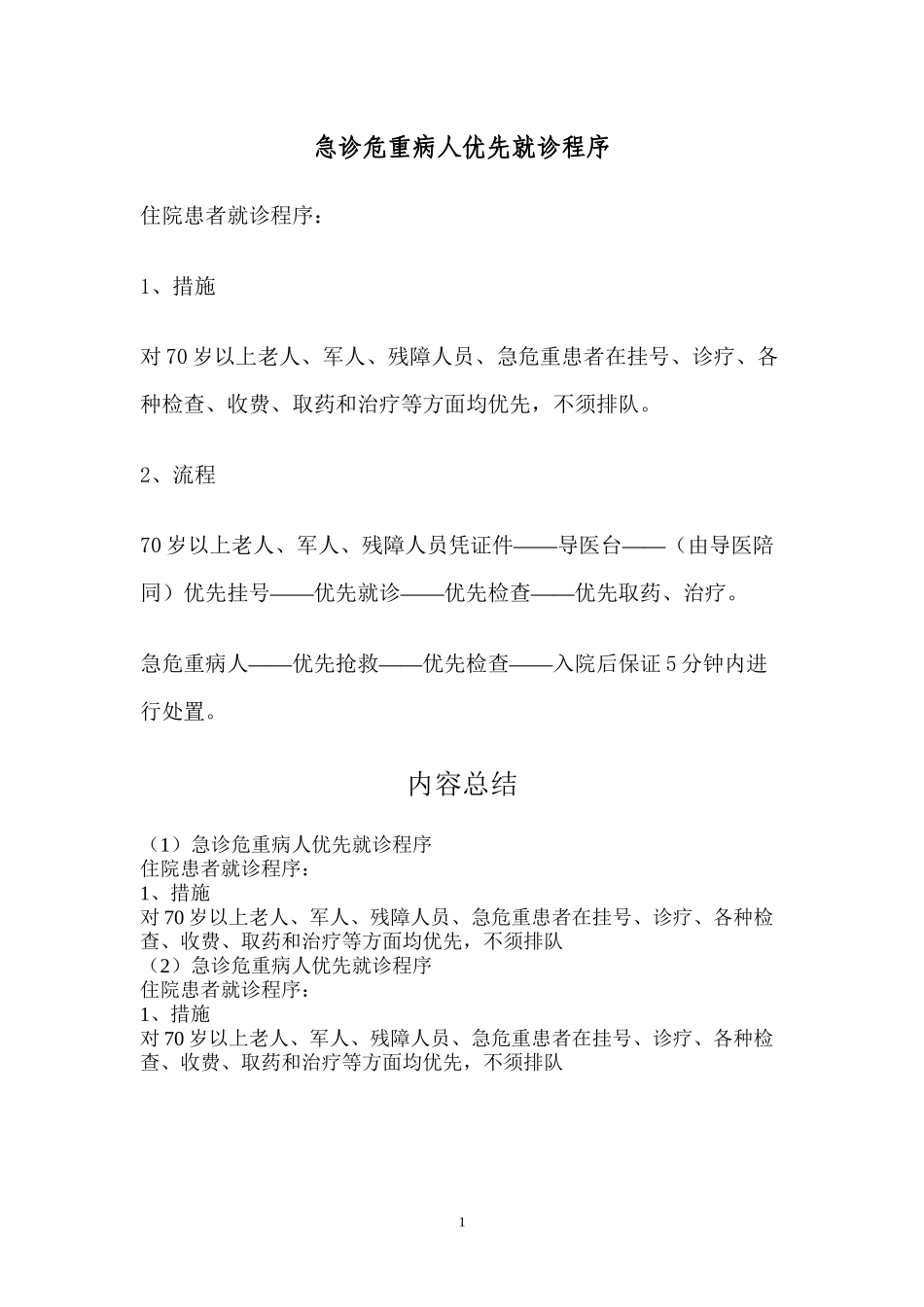 4.12--急诊危重病人优先就诊程序_第1页