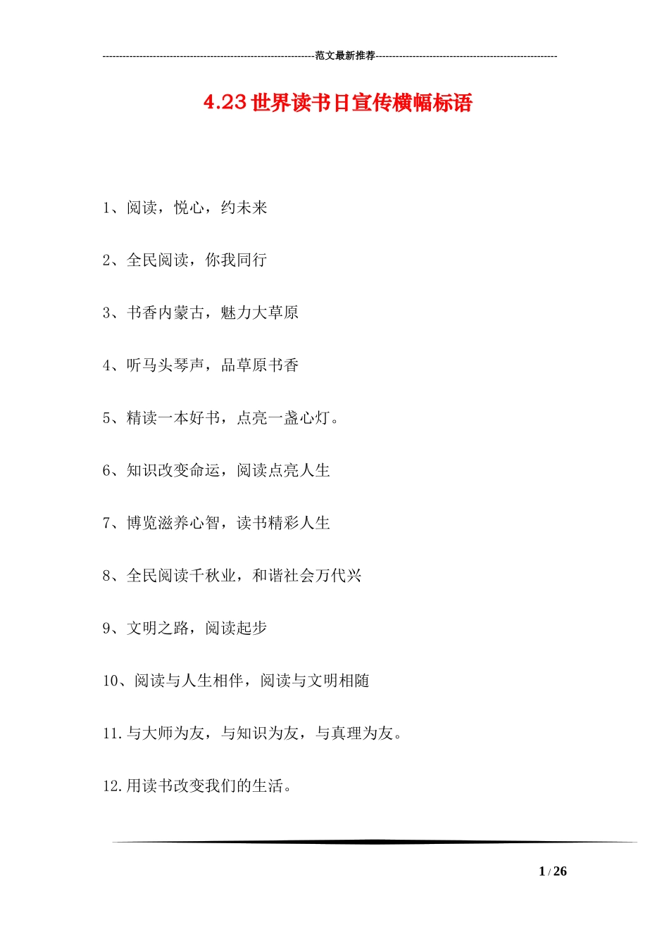 4.23世界读书日宣传横幅标语_第1页