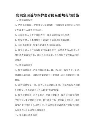 4.27.6.1病案室回避与保护患者隐私的规范与措施