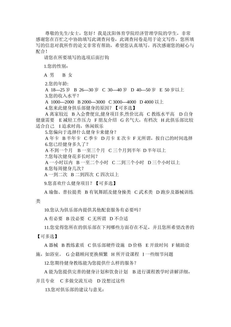 4.健身俱乐部调查问卷_第1页