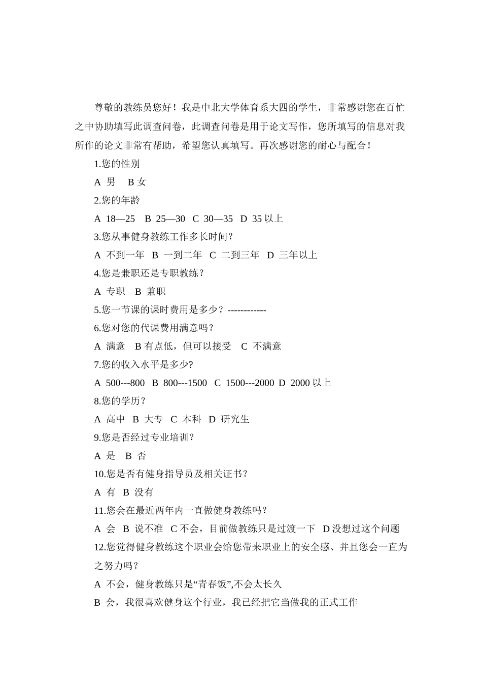 4.健身俱乐部调查问卷_第2页