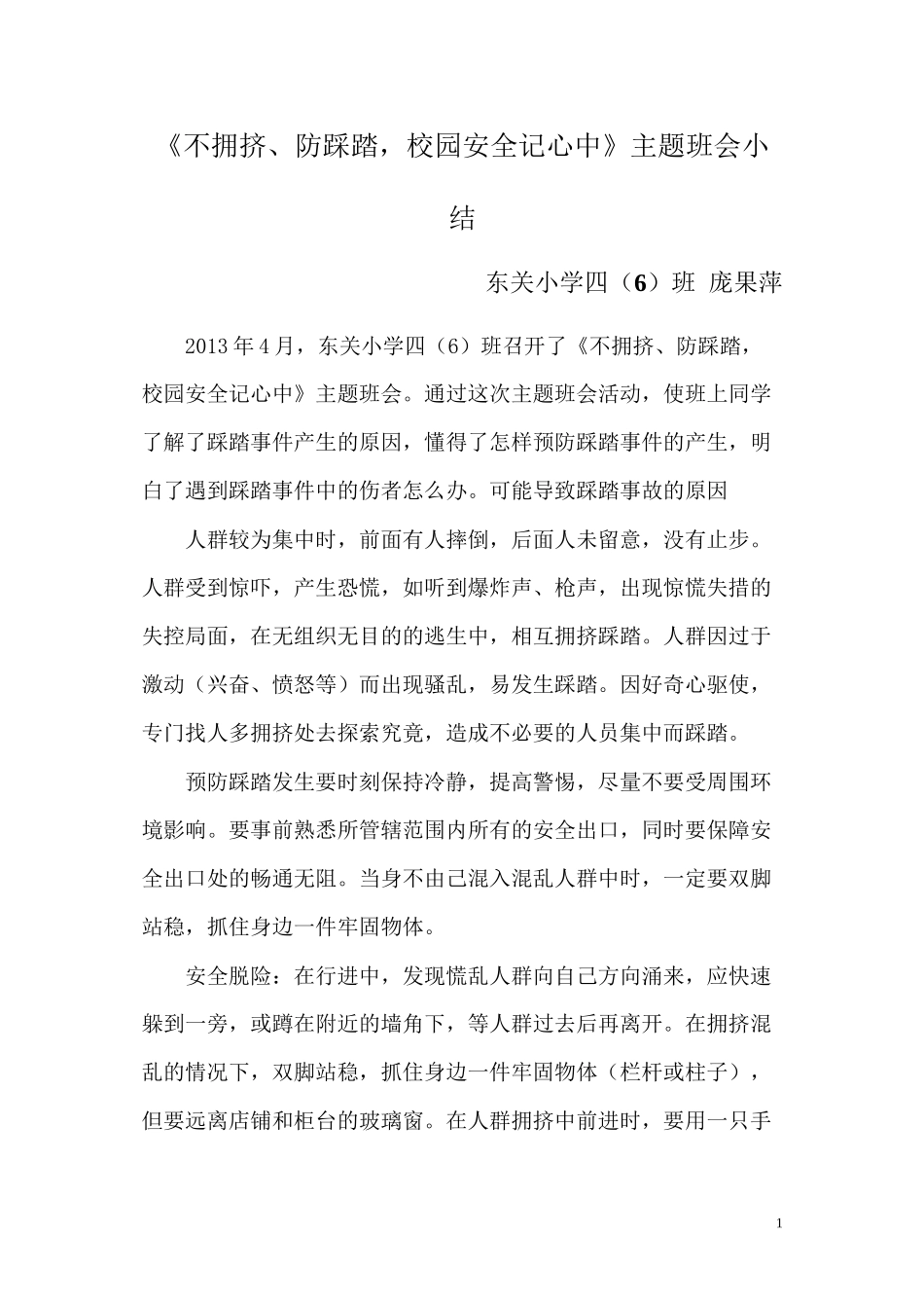 4防踩踏主题班会小结_第1页