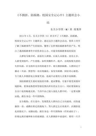 4防踩踏主题班会小结