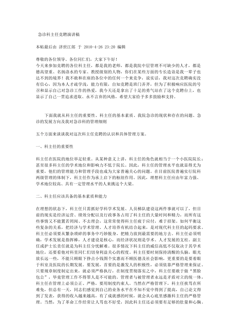 4份医护人员竞聘上岗演讲稿55212564_第1页