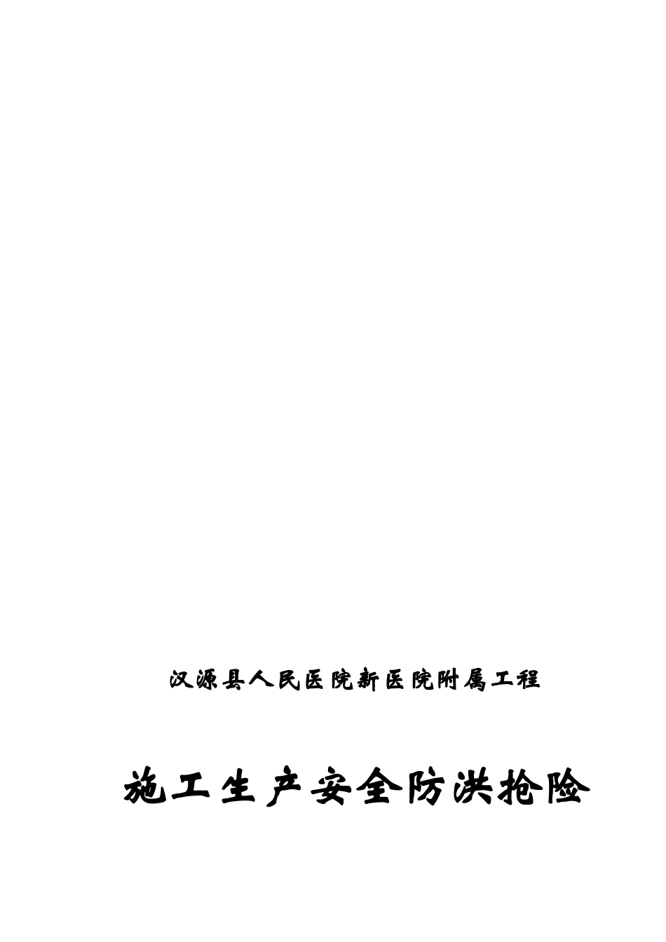 4-汉源县人民医院新医院工程-附属-安全生产防洪预案_第1页