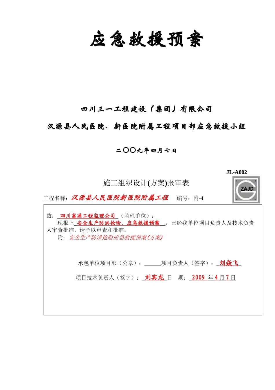 4-汉源县人民医院新医院工程-附属-安全生产防洪预案_第2页