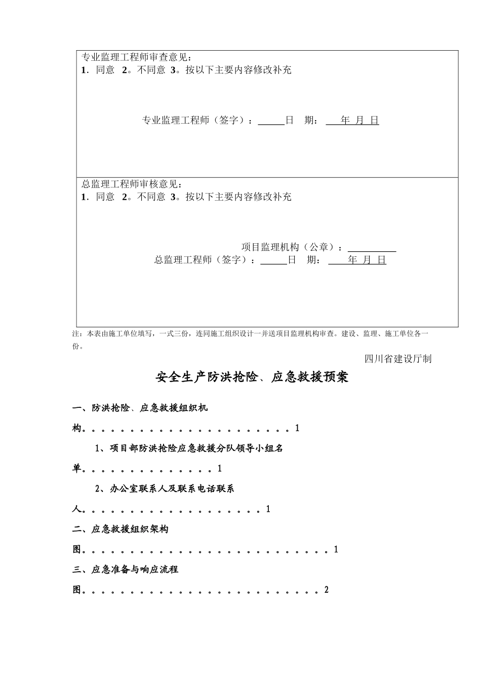 4-汉源县人民医院新医院工程-附属-安全生产防洪预案_第3页