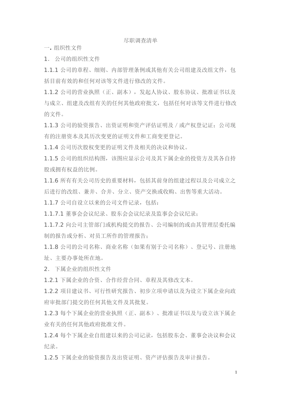 4-简单尽职调查清单_第1页