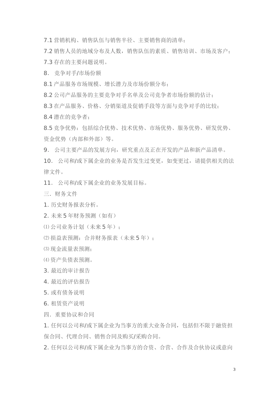 4-简单尽职调查清单_第3页