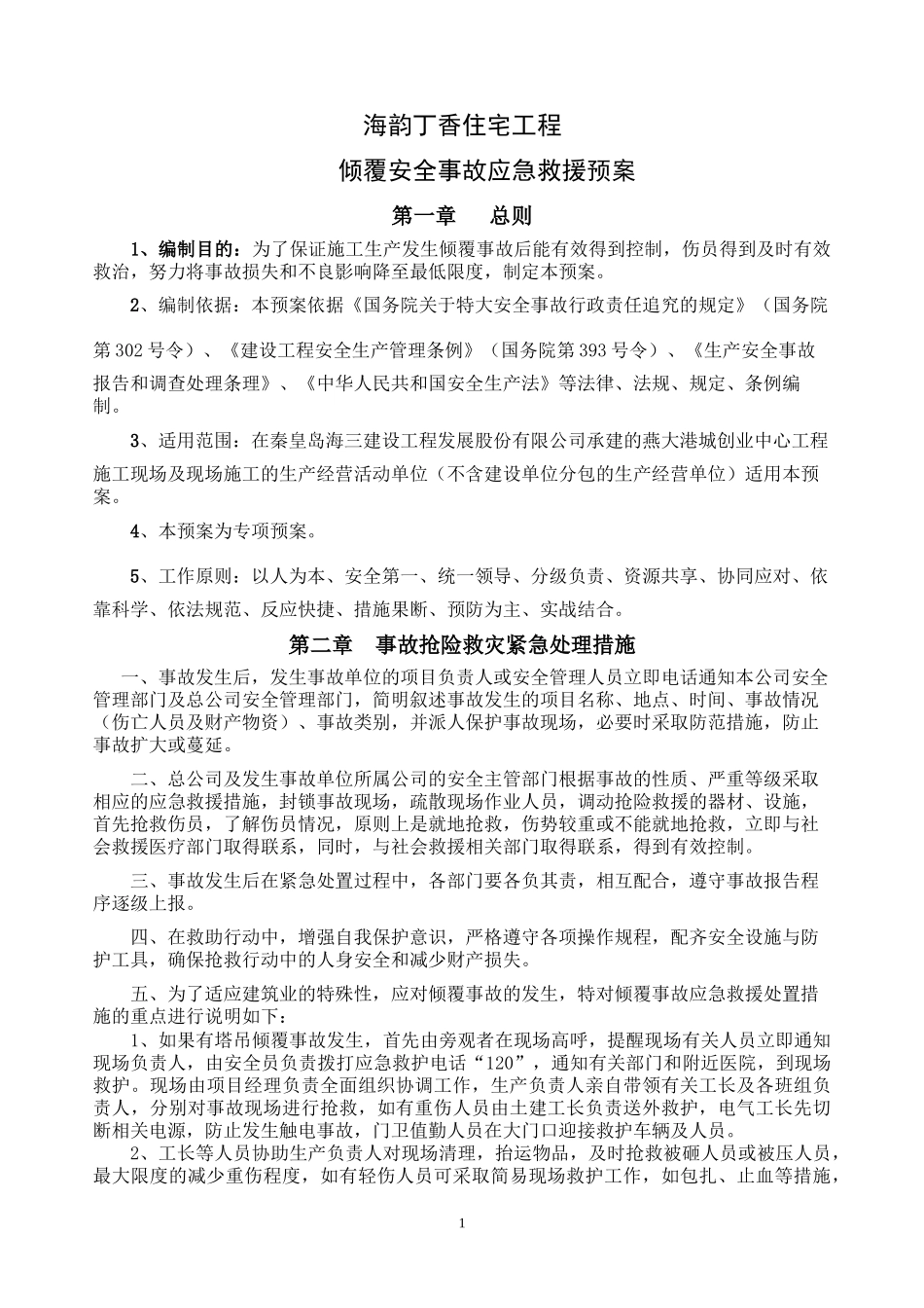 4倾覆应急救援预案_第1页