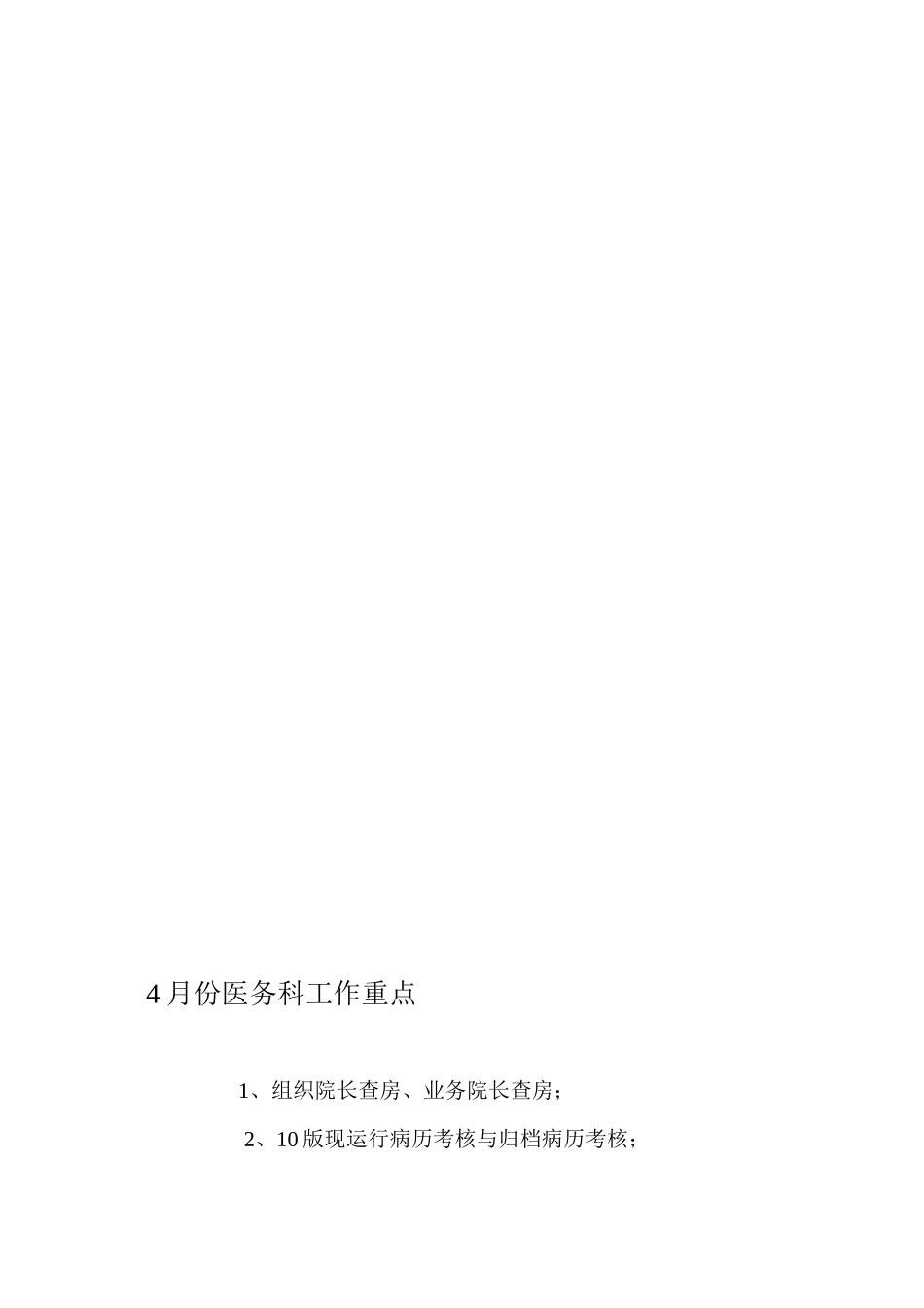 4月份医务科工作重点_第1页