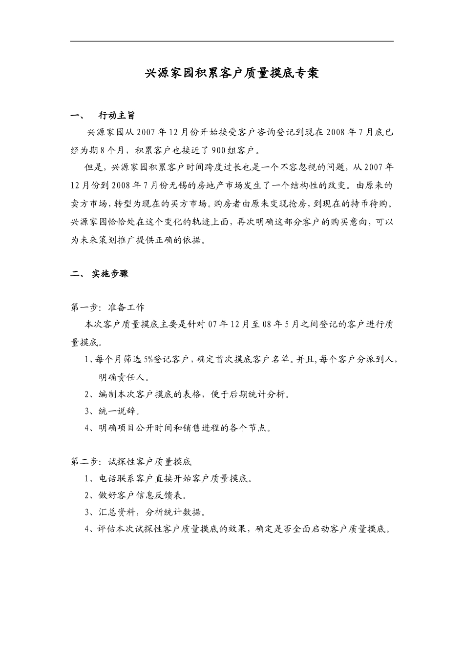 005兴源家园积累客户质量摸底方案080727_第1页
