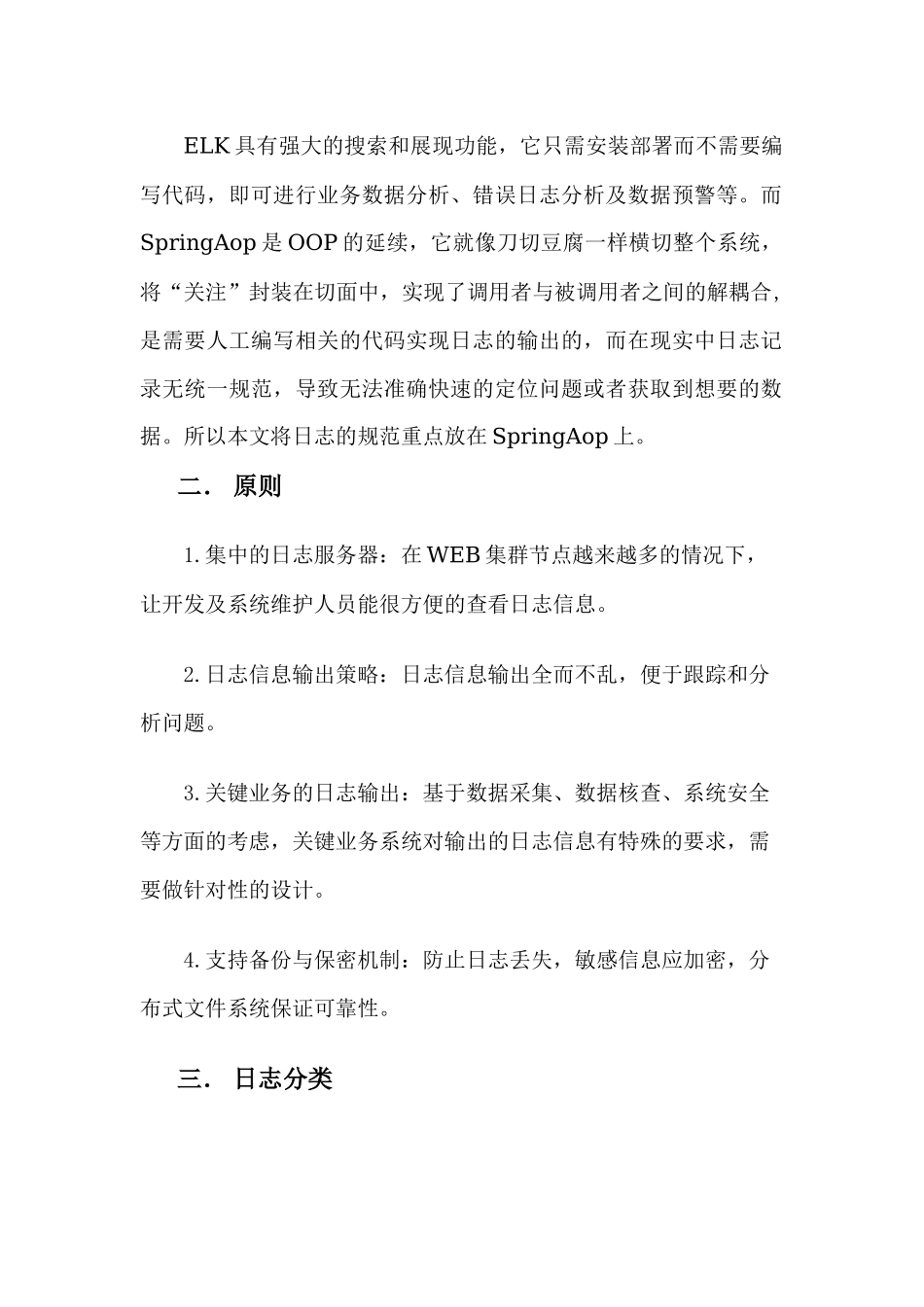 05.日志标准化规范初稿_第2页