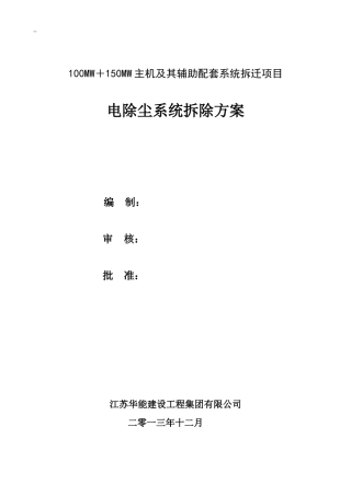 05电除尘系统拆除施工方案