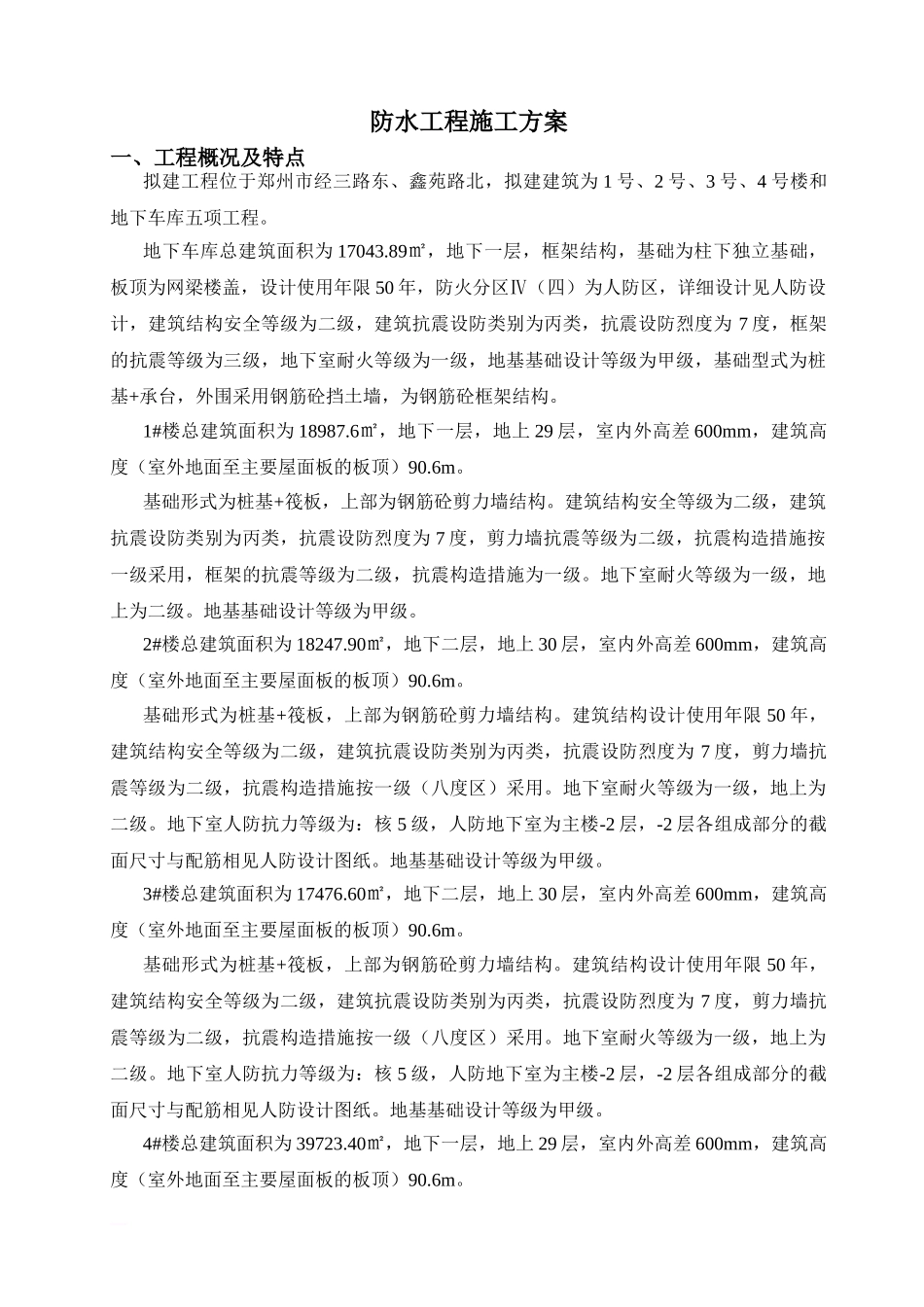 05---防水施工方案01_第1页