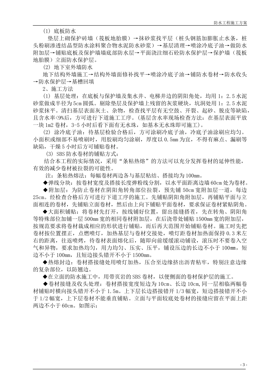 05---防水施工方案01_第3页