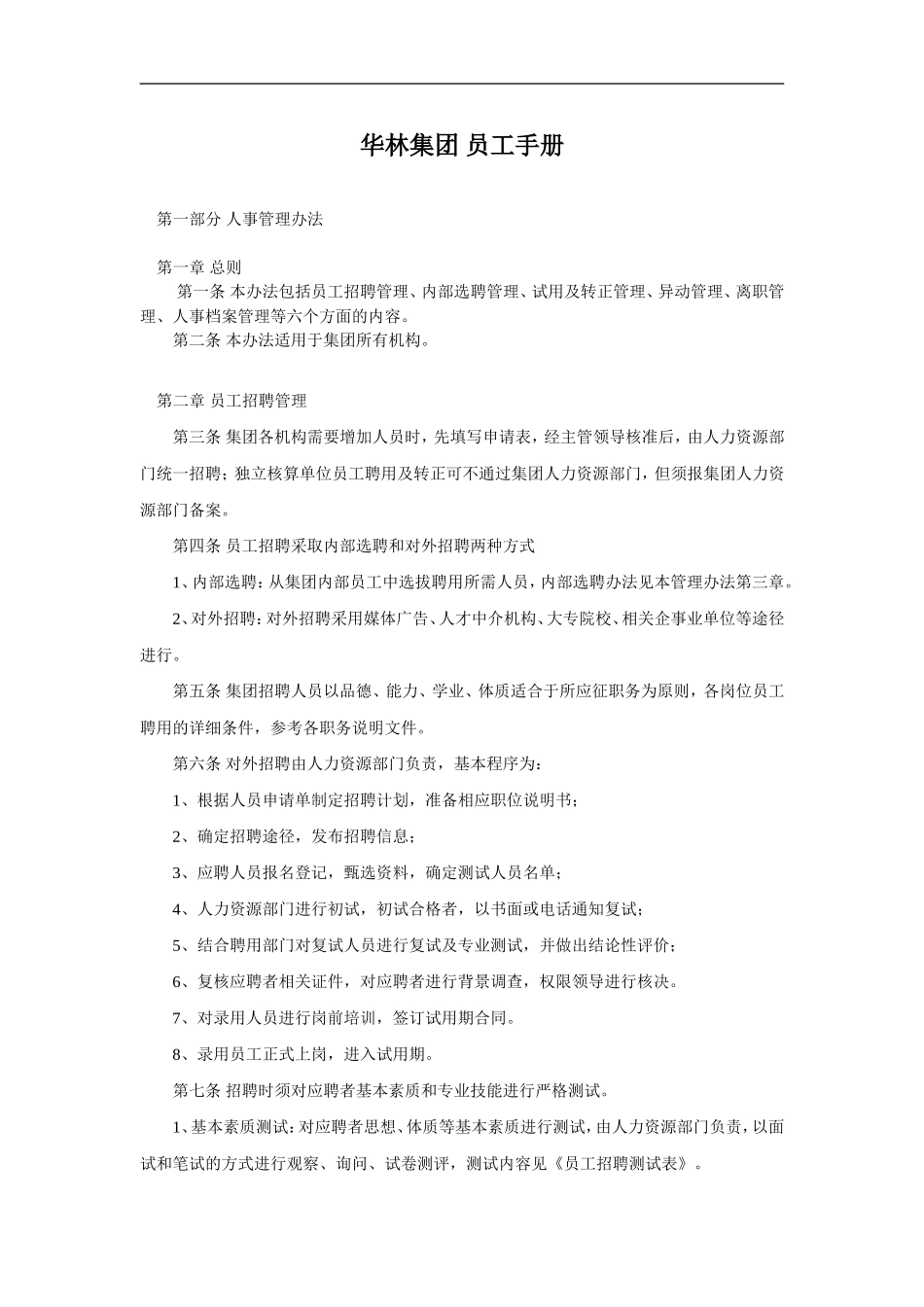 05-华林集团员工手册_第1页