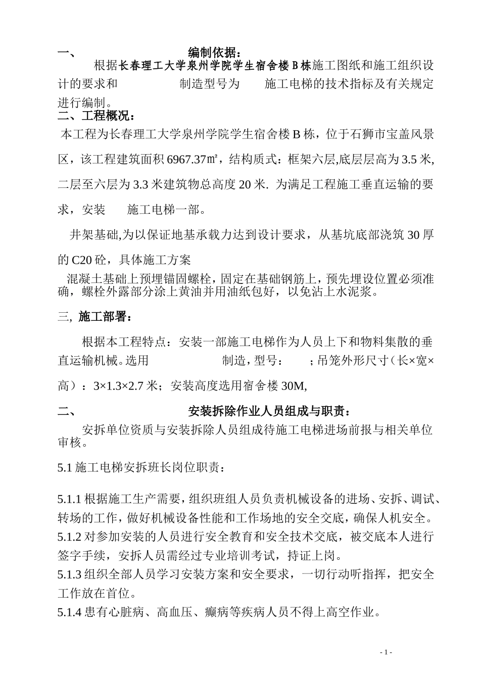 05施工电梯搭设与拆除施工方案_第1页