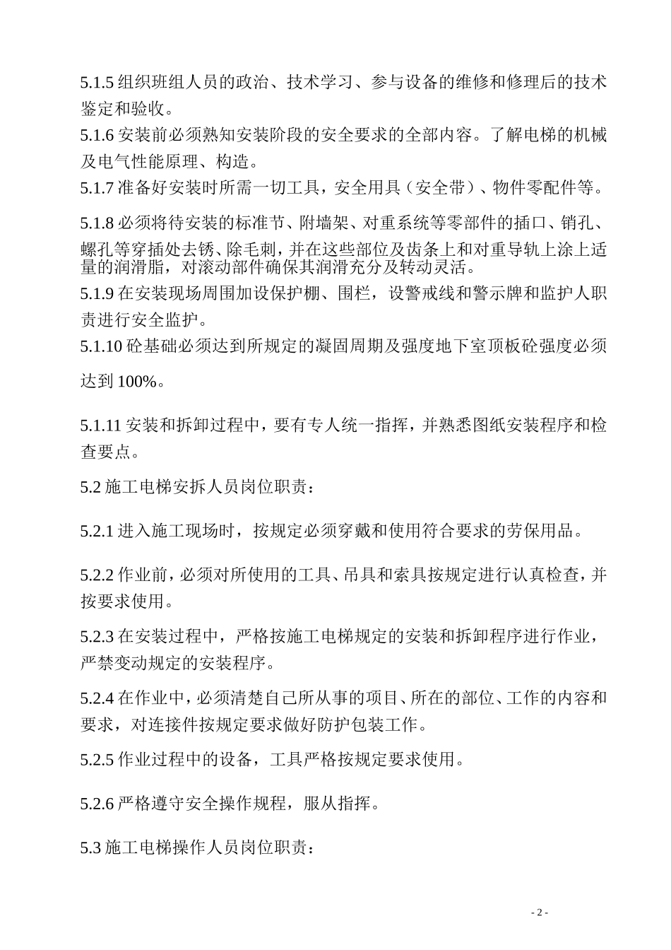 05施工电梯搭设与拆除施工方案_第2页