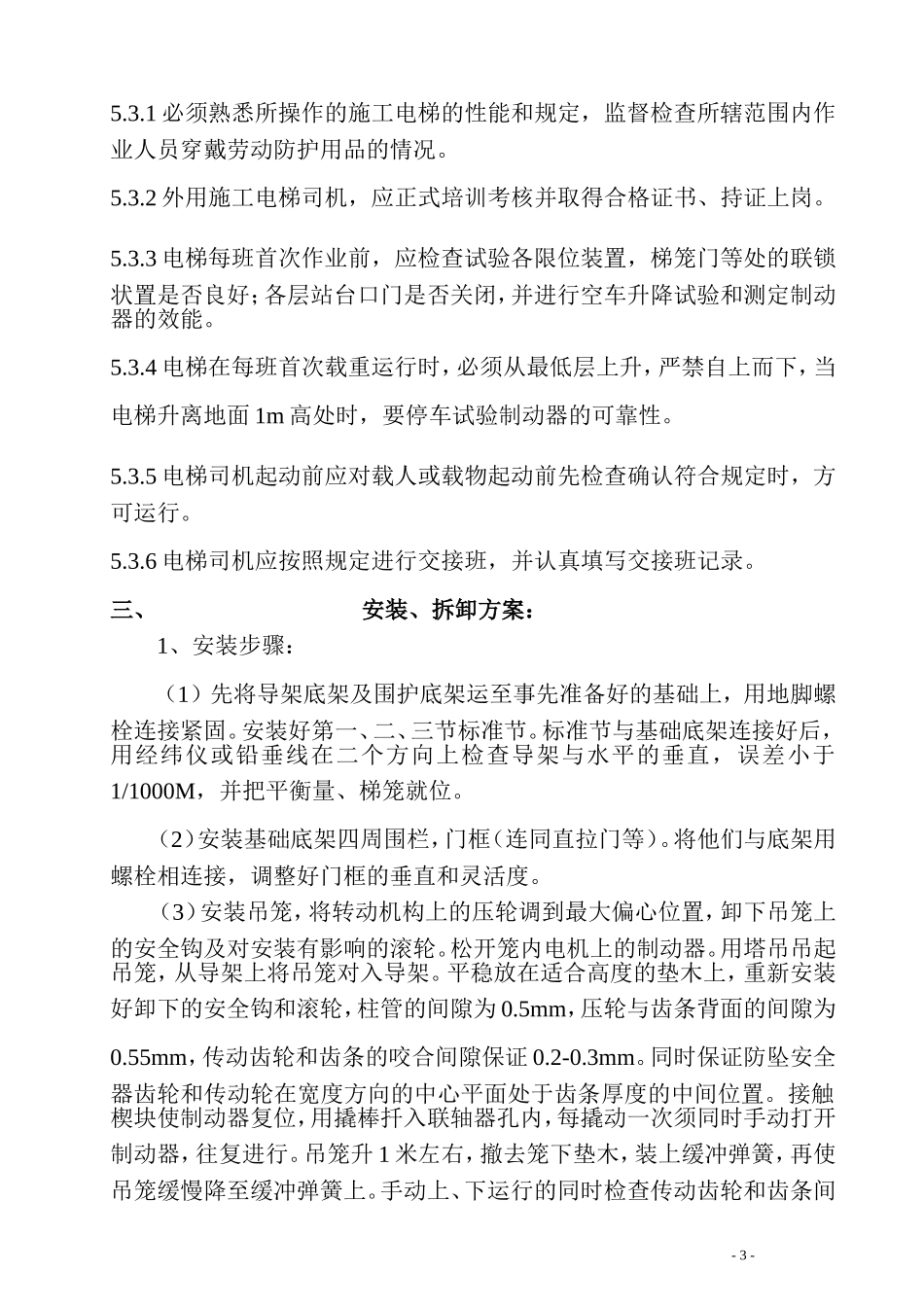 05施工电梯搭设与拆除施工方案_第3页