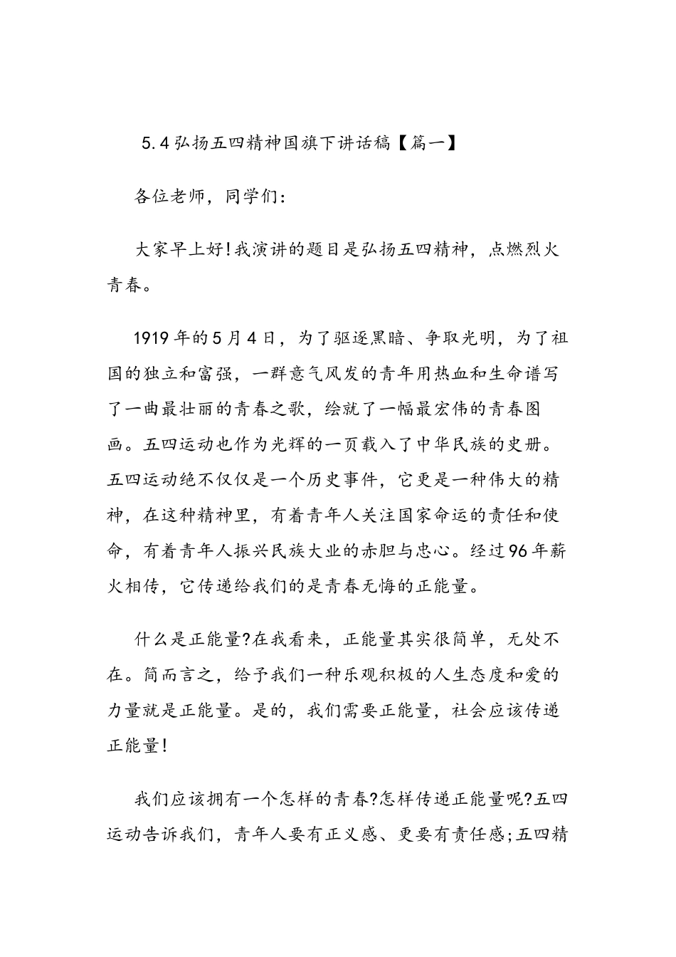 5.4弘扬五四精神国旗下讲话稿_第2页