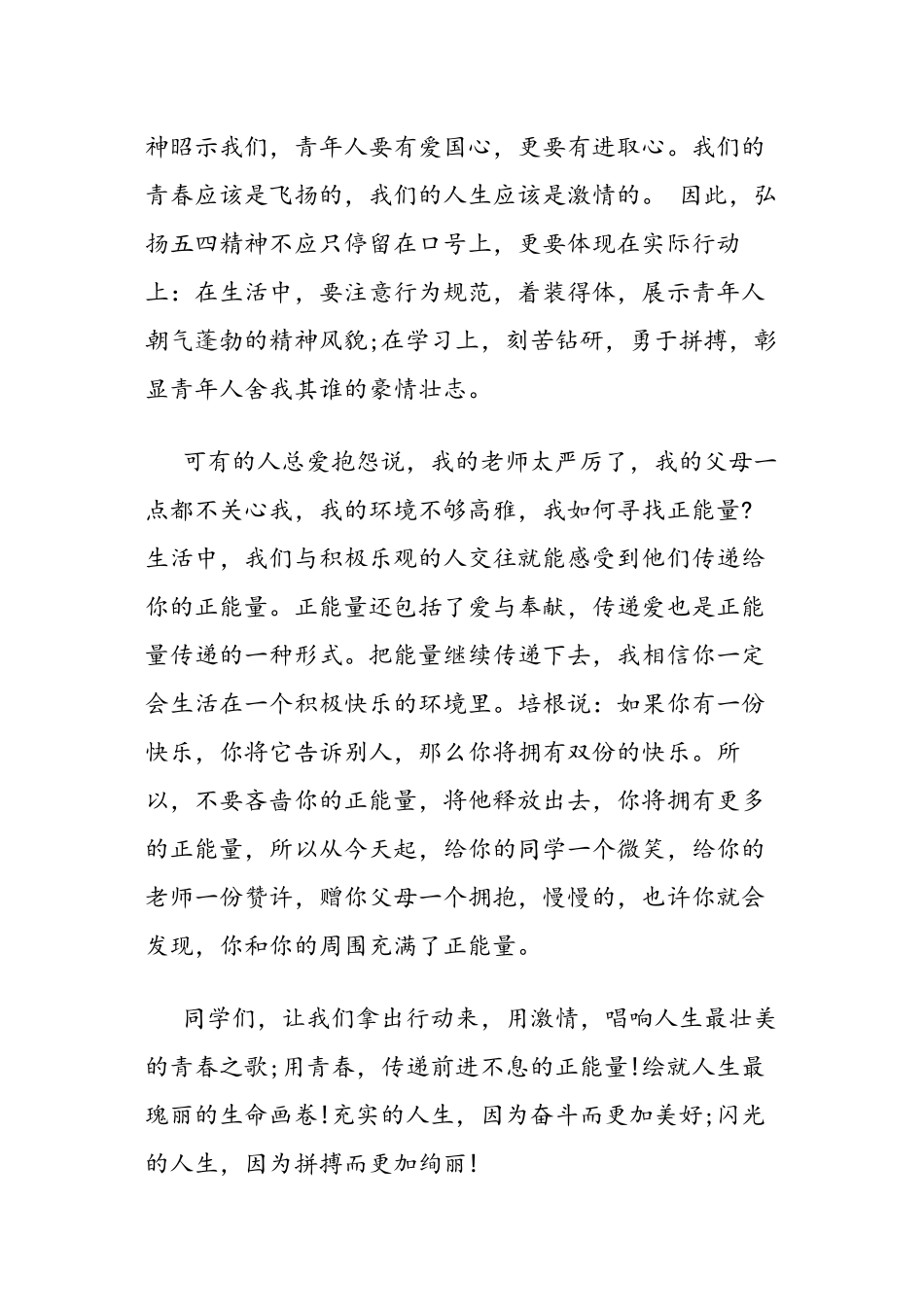 5.4弘扬五四精神国旗下讲话稿_第3页