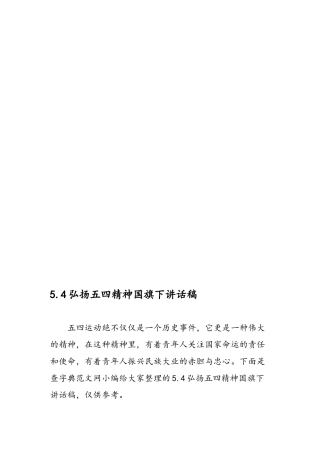 5.4弘扬五四精神国旗下讲话稿