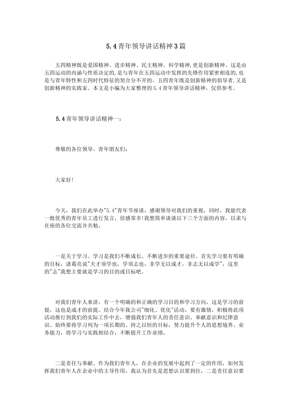 5.4青年领导讲话精神3篇_第1页