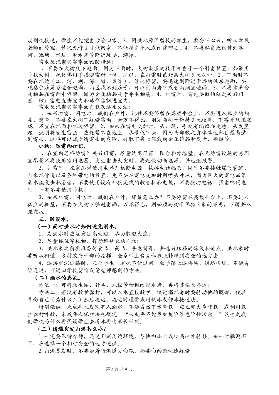 5.9日·防雷雨、防溺水、防泥石流····主题班会_第2页