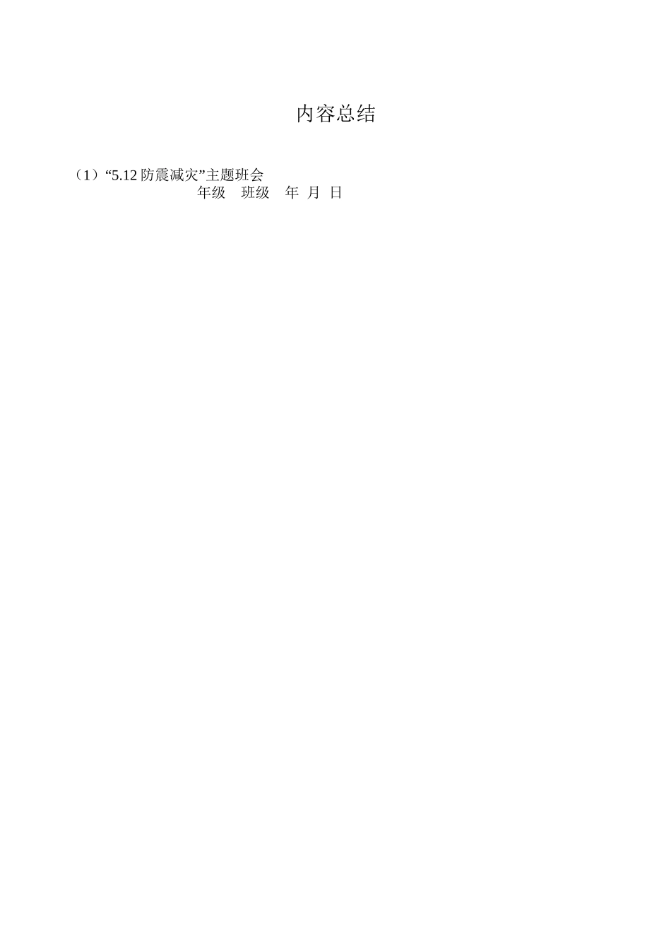 5.12防震减灾主题班会_第3页