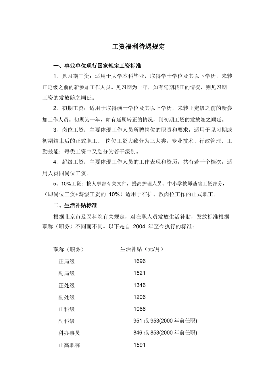 5.北京协和医院工资福利待遇规定.pdf_第1页