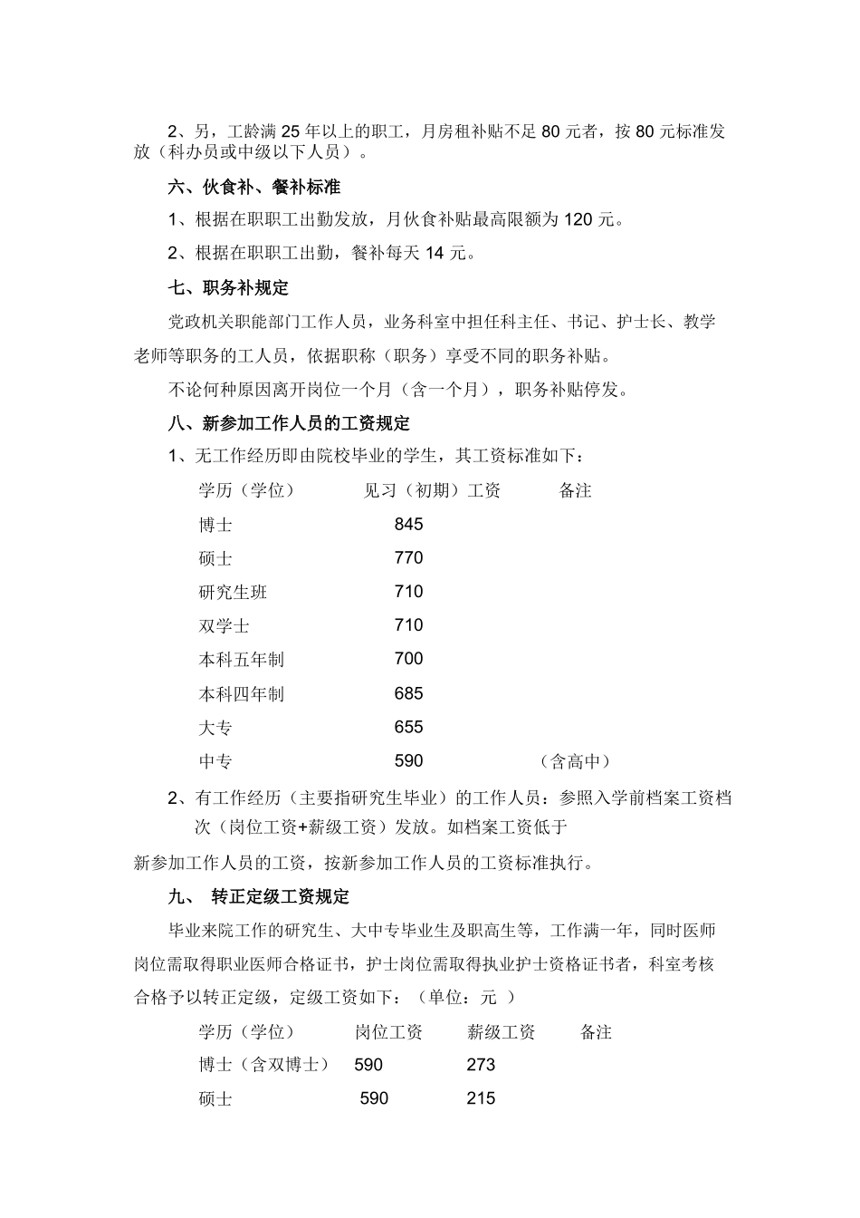 5.北京协和医院工资福利待遇规定.pdf_第3页