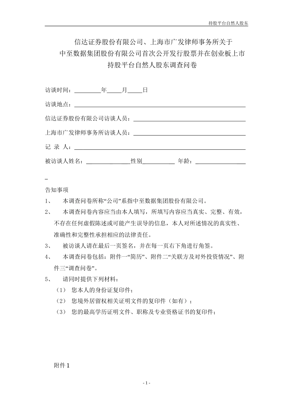 5.持股平台自然人股东调查问卷(创业板)_第1页