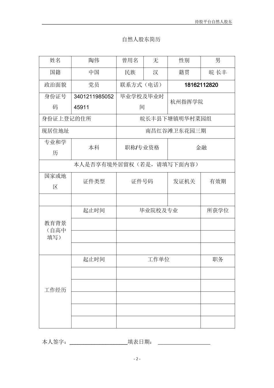 5.持股平台自然人股东调查问卷(创业板)_第2页