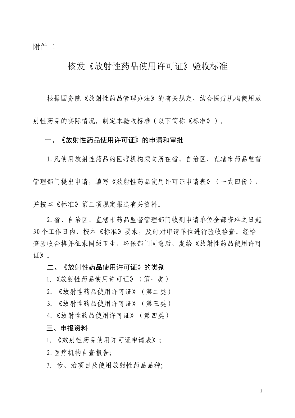 5.核发《放射性药品使用许可证》验收标准_第1页