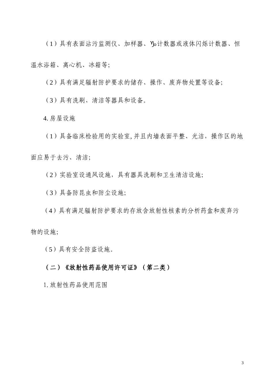 5.核发《放射性药品使用许可证》验收标准_第3页