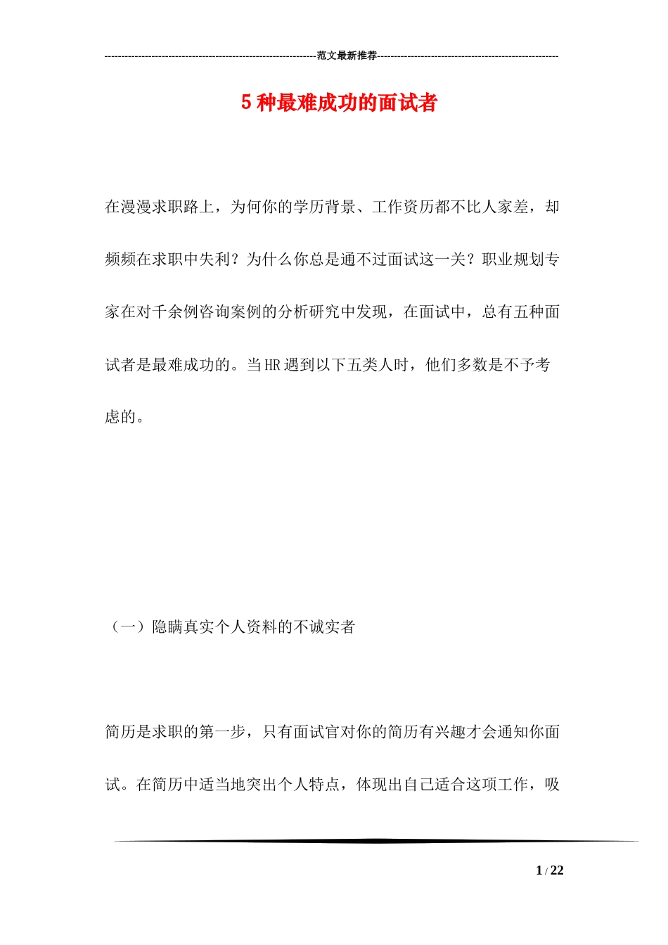 5种最难成功的面试者_第1页