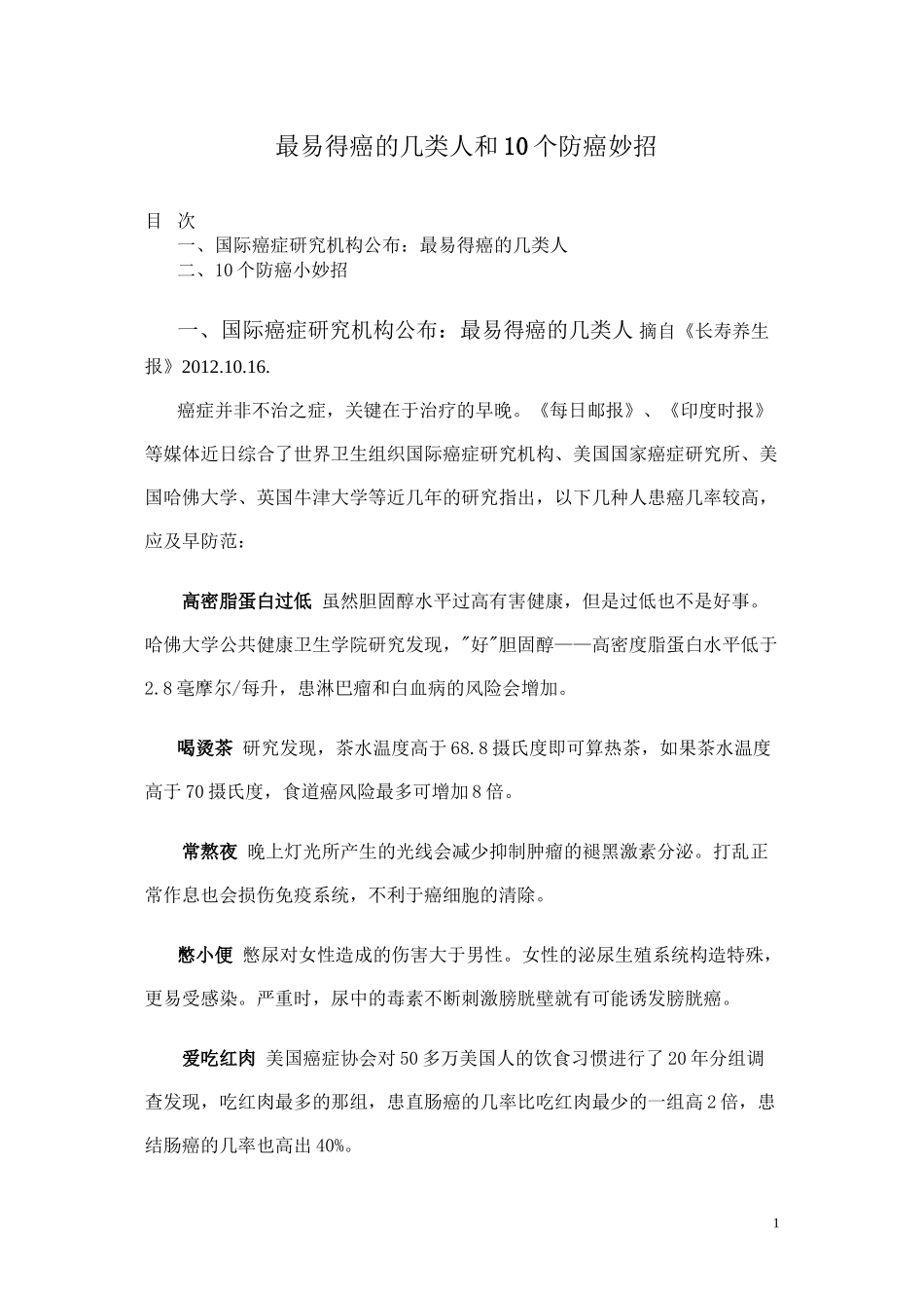 5-最易得癌的几类人和10个防癌妙招_第1页