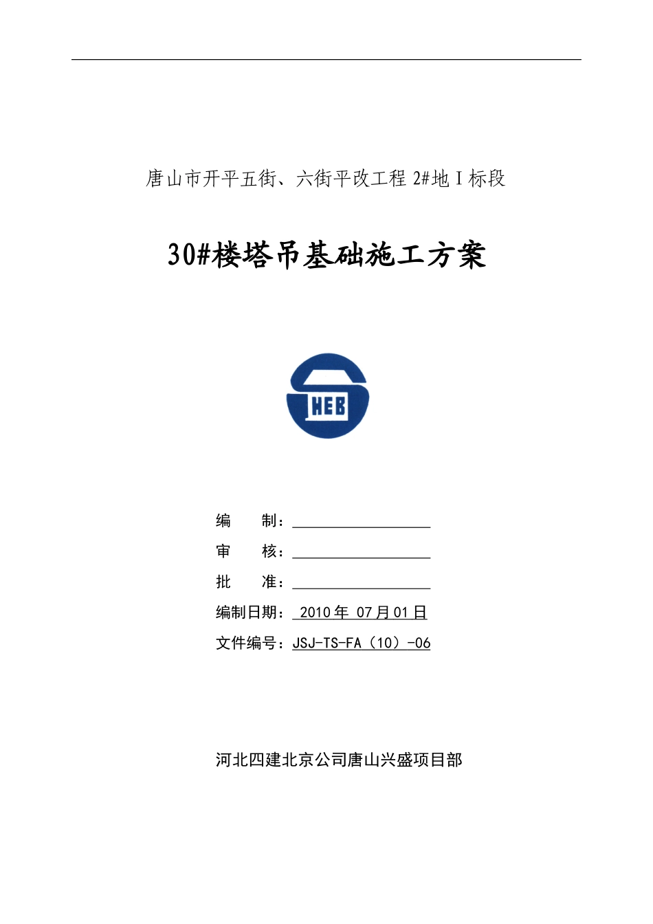 006.30#塔吊基础施工方案_第1页