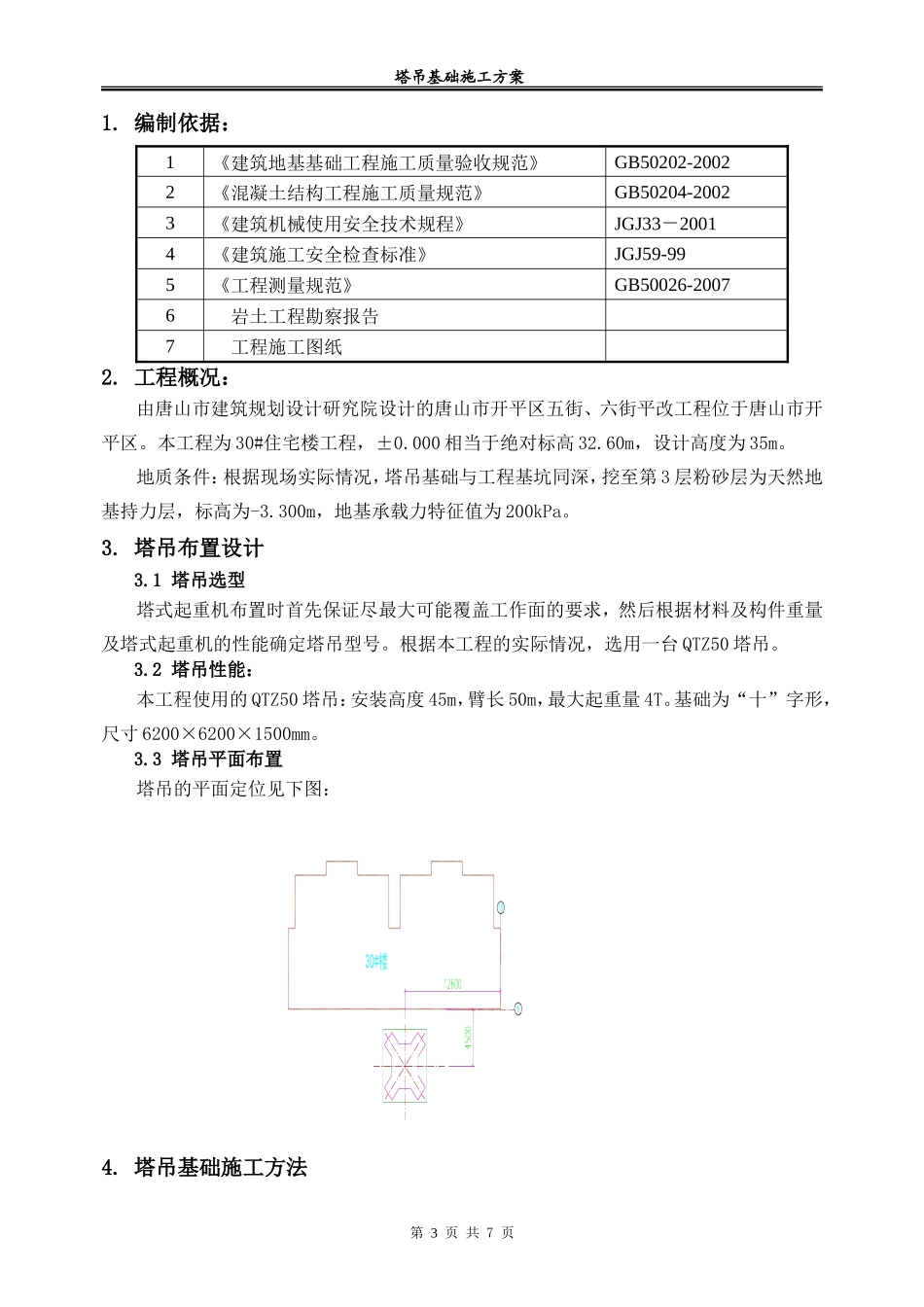 006.30#塔吊基础施工方案_第3页