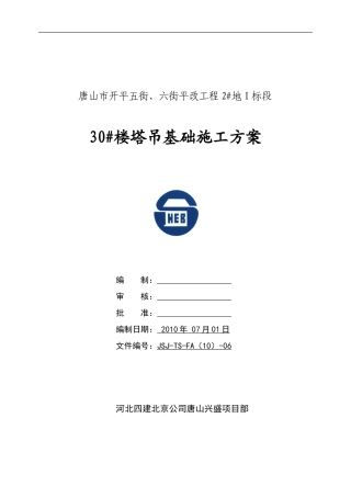 006.30#塔吊基础施工方案