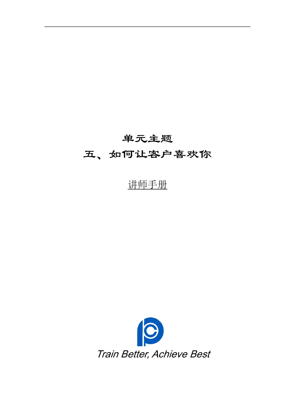006单元5：如何让客户喜欢你-讲师手册_第1页