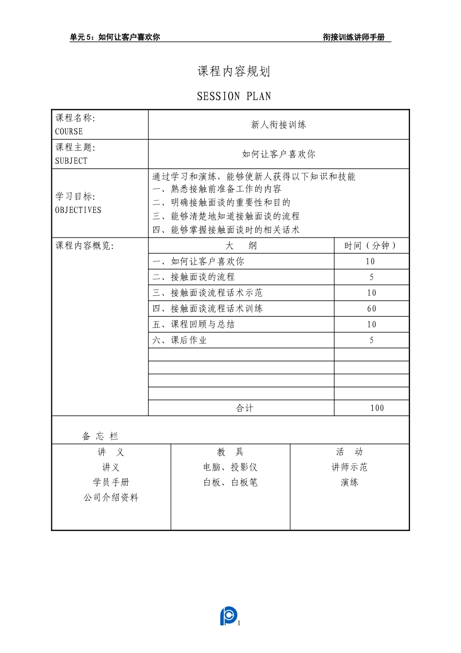 006单元5：如何让客户喜欢你-讲师手册_第2页