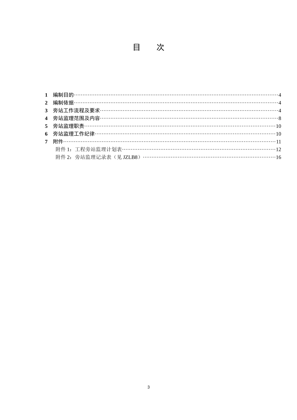 006攀枝花II500千伏变电站新建工程【旁站监理方案】_第3页